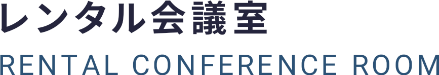 レンタル会議室