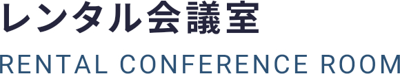 レンタル会議室